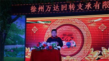 Reuniunea anuală din 2017 a Xuzhou Wanda Slewing Warling Co., Ltd. s -a încheiat cu succes